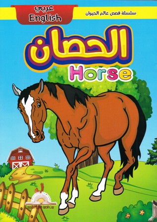 Librairie Bouarroudj - سلسلة قصص عالم الحيوان عربي إنجليزي